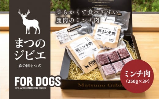 まつのジビエ FOR DOGS（ミンチ肉250g×3P）※着日指定不可 879255 - 愛媛県松野町