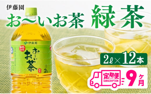 おーいお茶 緑茶 2L×6本×２ケース PET【9ケ月定期便】
