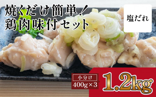 焼くだけ簡単 鶏もも肉味付けセット[塩だれ](約400g×3)|山重食肉