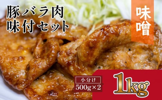 豚バラ肉 味付けセット[味噌](約500g×2)|山重食肉