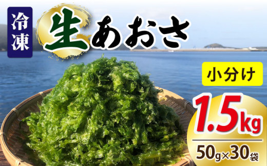 冷凍 生あおさ 50g×30袋 計1.5kg / 海藻 ヒトエグサ 海産物 上五島