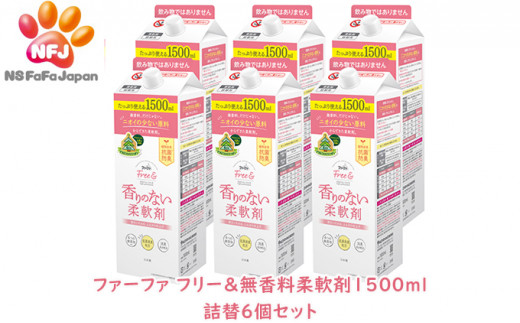 ファーファ フリー＆無香料柔軟剤1500ml 詰替6個セット〔 エコパック