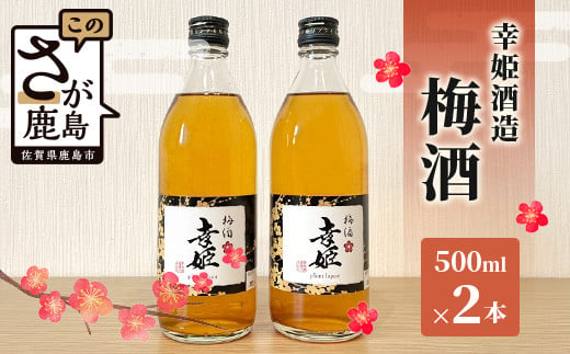 佐賀県鹿島市祐徳稲荷神社御神酒醸造元である「幸姫酒造」が製造した梅酒です。