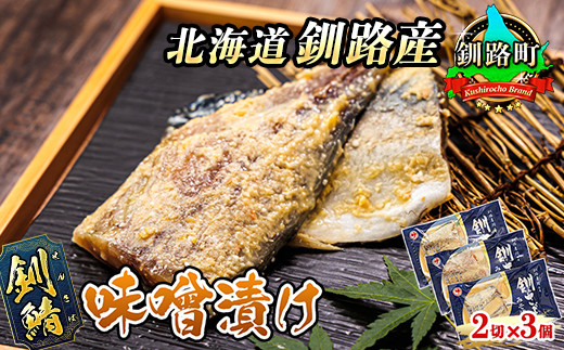ブランド鯖として認知されてきた釧鯖を味噌漬けでご賞味ください。絶妙な味わいの逸品