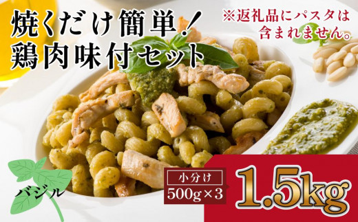 焼くだけ簡単! 鶏もも肉味付けセット[バジル](約500g×3)|山重食肉