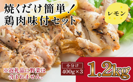 焼くだけ簡単 鶏もも肉味付けセット[レモン](約400g×3)|山重食肉