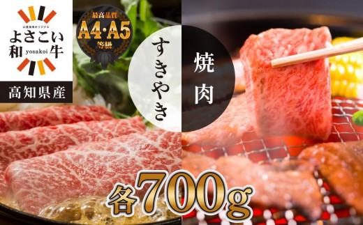 高知県産 よさこい和牛 すき焼き&焼肉セット 各約700g|山重食肉