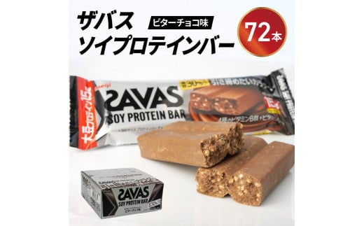 ソイプロテイン バー ザバス SAVAS 12個入り 6箱 ビターチョコレート