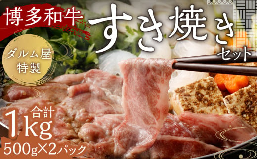 ダルム屋特製 博多和牛すき焼きセット 1kg