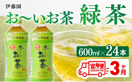 3ヶ月定期便】おーいお茶 緑茶600ml×24本 PET【 飲料 飲み物 ソフト