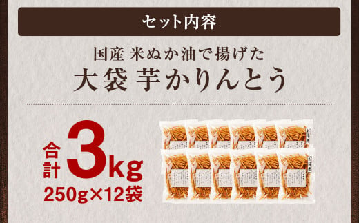 国産米ぬか油で揚げた 大袋 芋かりんとう 合計3kg (250g×12袋) 