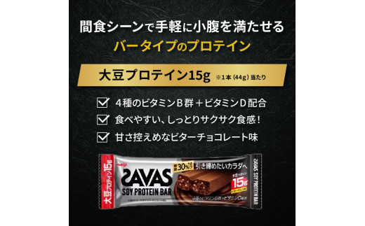 ソイプロテイン バー ザバス SAVAS 12個入り 6箱 ビターチョコレート