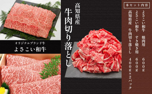 高知県高知市のふるさと納税 高知から美味しい牛肉詰め合わせセット　すき焼き・焼肉・切り落とし(計　約2kg)