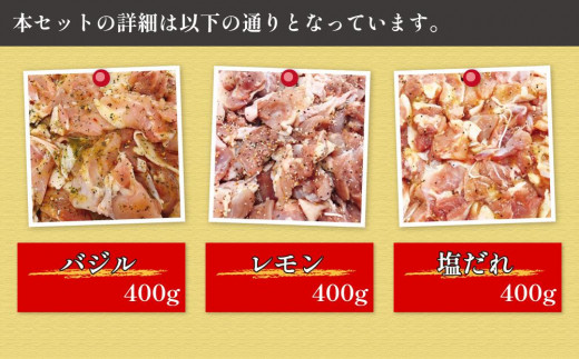 高知県高知市のふるさと納税 焼くだけ簡単!　鶏もも肉味付けセット【レモン・塩・バジル】(約400g×3)