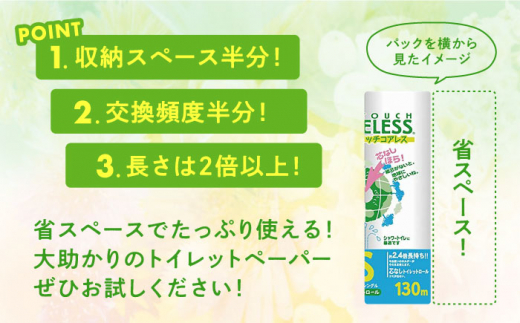 【全6回定期便】トイレットペーパー シングル 長巻き 130m 6ロール×8パック エコ ワンタッチ コアレス《豊前市》【大分製紙】 [VAA020]