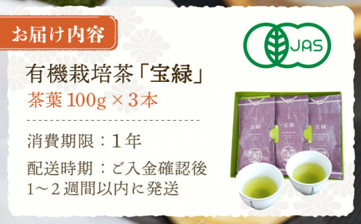 【口あたりまろやか】さざの 有機栽培茶 宝緑 100g×3本【宝緑園】 [QAH004]|宝緑園