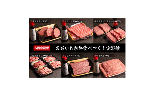2023年7月発送開始『定期便』おおいた和牛食べつくし(2か月毎お届け)(日出町)全6回【5144978】 879363 - 大分県日出町