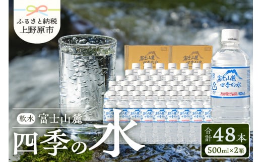 富士山麓 四季の水 / 500ml×48本(24本入2箱)・ミネラルウォーター
