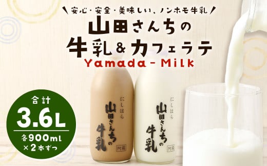 山田さんちの牛乳 カフェラテ 4本 セット 900ml×4本 合計3.6L ノンホモ牛乳 カフェラテ 牛乳  870264 - 熊本県西原村