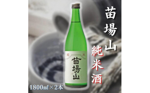 【苗場酒造】苗場山 純米酒1800ml×2本