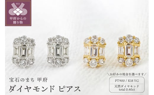 甲府市発 ダイヤモンド ピアス 0.4ct [選べる地金2種]