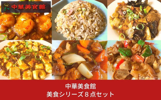 レトルト】中華 美食シリーズ 4点セット（エビチリ・酢豚・牛すじ・豚