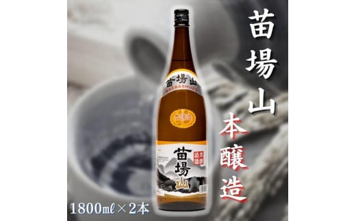 【苗場酒造】苗場山 本醸造1800ml×2本 880934 - 新潟県津南町