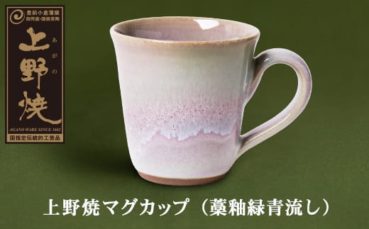 P28-04 上野焼マグカップ（藁釉緑青流し） 880331 - 福岡県福智町