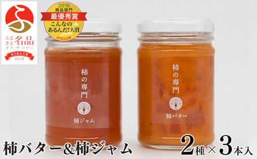 柿バター３本　柿ジャム３本セット  | バター ジャム 柿 かき カキ セット 奈良県 五條市