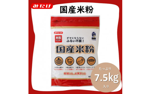 国産米粉 750g×10個入り 合計7.5kg 料理に お菓子づくりにたっぷり使える大容量米粉パウダー