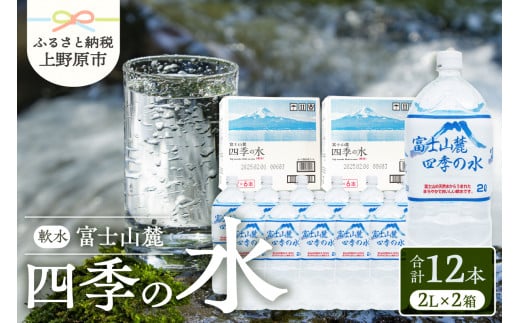 富士山麓 四季の水 / 2L×12本(6本入2箱）・ミネラルウォーター 880929