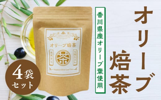 M01-0005_オリーブ焙茶(香川県産オリーブ葉使用）×４袋セット 247215 - 香川県三豊市