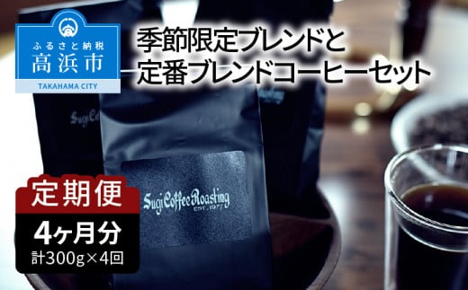 【年４回お届け】季節限定ブレンドと定番ブレンドコーヒーセット　粗挽き