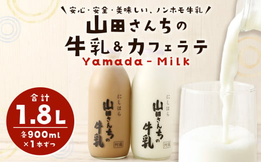 山田さんちの牛乳 カフェラテ 2本 セット 900ml×2本 合計1.8L ノンホモ牛乳 カフェラテ 牛乳  870263 - 熊本県西原村
