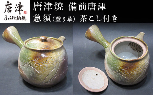 唐津焼 備前唐津 急須(登り草) 茶こし付き 茶器 きゅうす 日本茶 緑茶 ティーポット 食器 ギフト「2023年 令和5年」