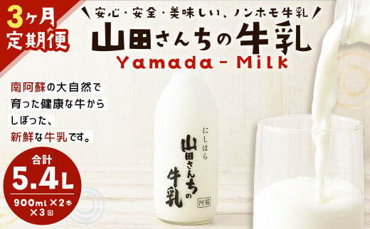 【3ヶ月定期便】山田さんちの牛乳 2本セット 900ml×2本 計3回 合計5.4L ノンホモ牛乳 牛乳  870265 - 熊本県西原村