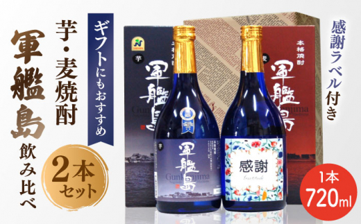 感謝ラベル 軍艦島 芋・麦焼酎のみくらべ 2本セット（各720ml）飲み比べ セット 贈答 ギフト お祝い  長崎市/うらかわ酒店 [LAR101] 880578 - 長崎県長崎市