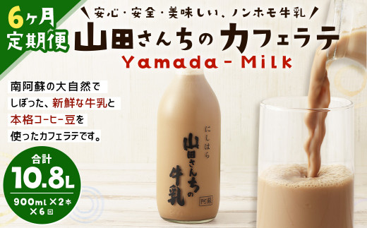 【6ヶ月定期便】山田さんちのカフェラテ 2本セット 900ml×2本 計6回 合計10.8L ノンホモ牛乳 牛乳 カフェラテ
