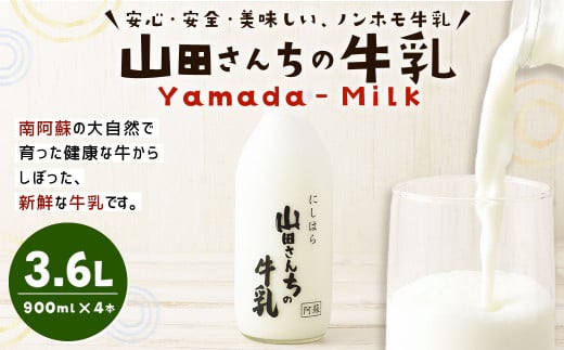 山田さんちの牛乳 900ml×4本 合計3.6L ノンホモ牛乳 成分無調整 牛乳 生乳100％ ミルク 低温殺菌 乳飲料