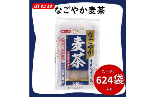 なごやか麦茶 52袋入×12個セット 合計624袋入 国産麦茶 大容量セット 埼玉県産六条大麦すずかぜ種使用