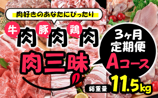 3ヶ月でなんと合計11.5kgのお肉が届く、牛・豚・鶏の肉三昧セットです。