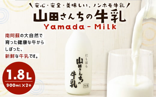 山田さんちの牛乳 900ml×2本 合計1.8L ノンホモ牛乳 成分無調整 牛乳 生乳100％ ミルク 低温殺菌 乳飲料|山田牧場