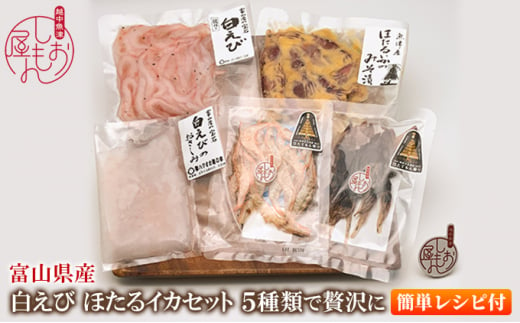 白えびほたるいかセット（富山の干物専門店 しおもん屋）お刺身 シロエビ ホタルイカ 素干し 味噌漬け 富山県魚津市  [№5617-0757]|ハマオカ海の幸