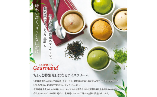 【北海道の生乳×ルピシアのお茶 アイス】グラス＆ソルベ4個セット（４種×1個）【06005】