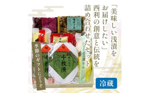 千枚漬、京のあっさり漬など、西利お勧めのお漬物7点セット【京漬物の