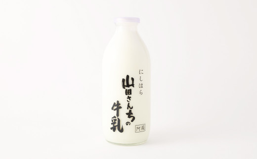【3ヶ月定期便】山田さんちの牛乳 2本セット 900ml×2本 計3回 合計5.4L ノンホモ牛乳 牛乳 