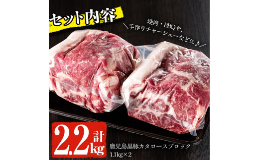 鹿児島黒豚 カタロースブロック(1.1kg×2・計2.2kg) 国産 鹿児島県産