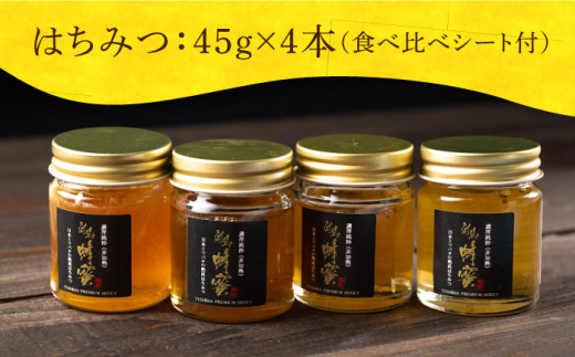 来年度分予約受付中】【23年12月以降順次発送】対馬 和蜂 はちみつ 4種