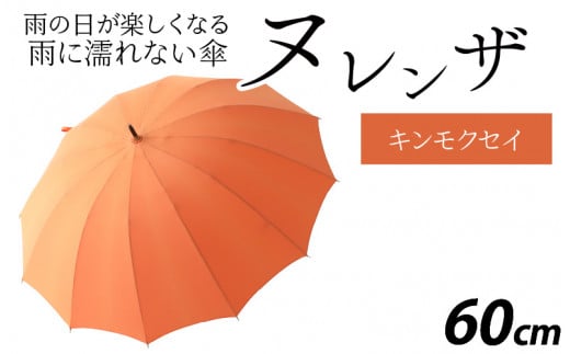 ヌレンザ 雨傘(親骨60㎝)  キンモクセイ  [K-035001_07] 883470 - 福井県福井市