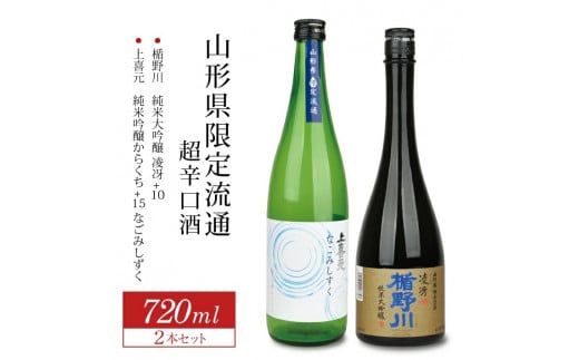 山形県限定流通 超辛口酒 2種飲み比べセット 計2本(各720ml×1本)